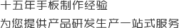 十五（wǔ）年手板製作經驗，為您提供產品研發生產一站式服務
