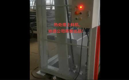 熱處（chù）理上料設備